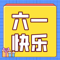 六一兒童節(jié)，愿你永葆童心！