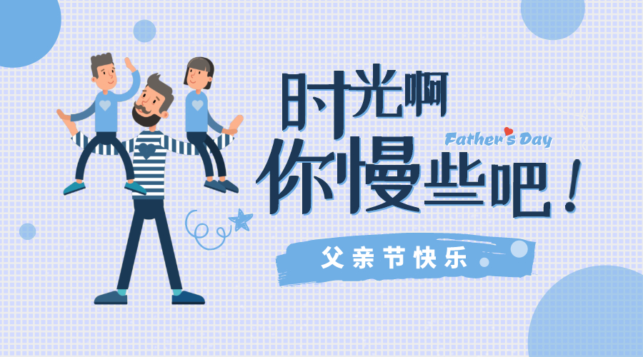 感恩父親節(jié)！