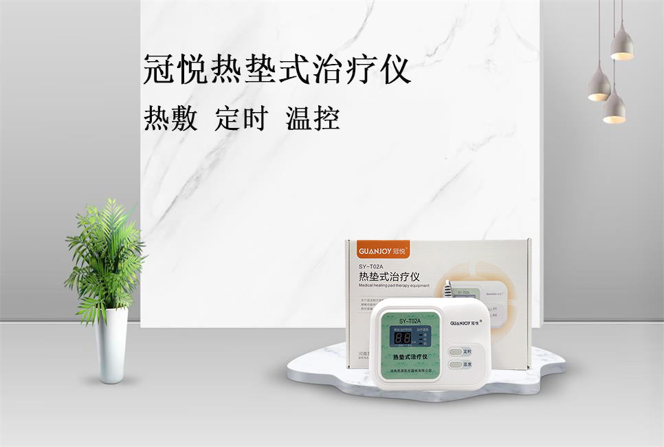 使用熱墊式治療儀的注意事項！