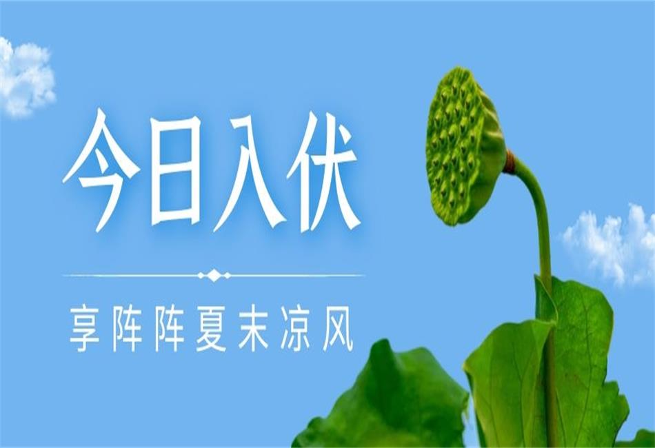 你知道三伏天從什么時候開始，以及該如何養(yǎng)生嗎？