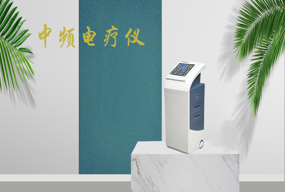 中頻電療儀有什么作用，思源醫(yī)療帶你研究！