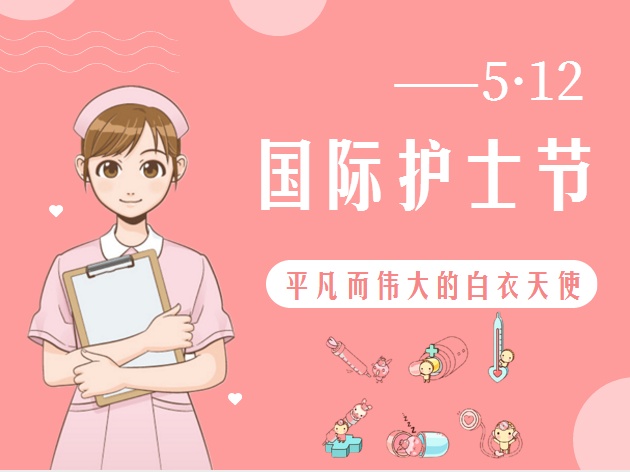 5.12護士節(jié)致敬最美的你！