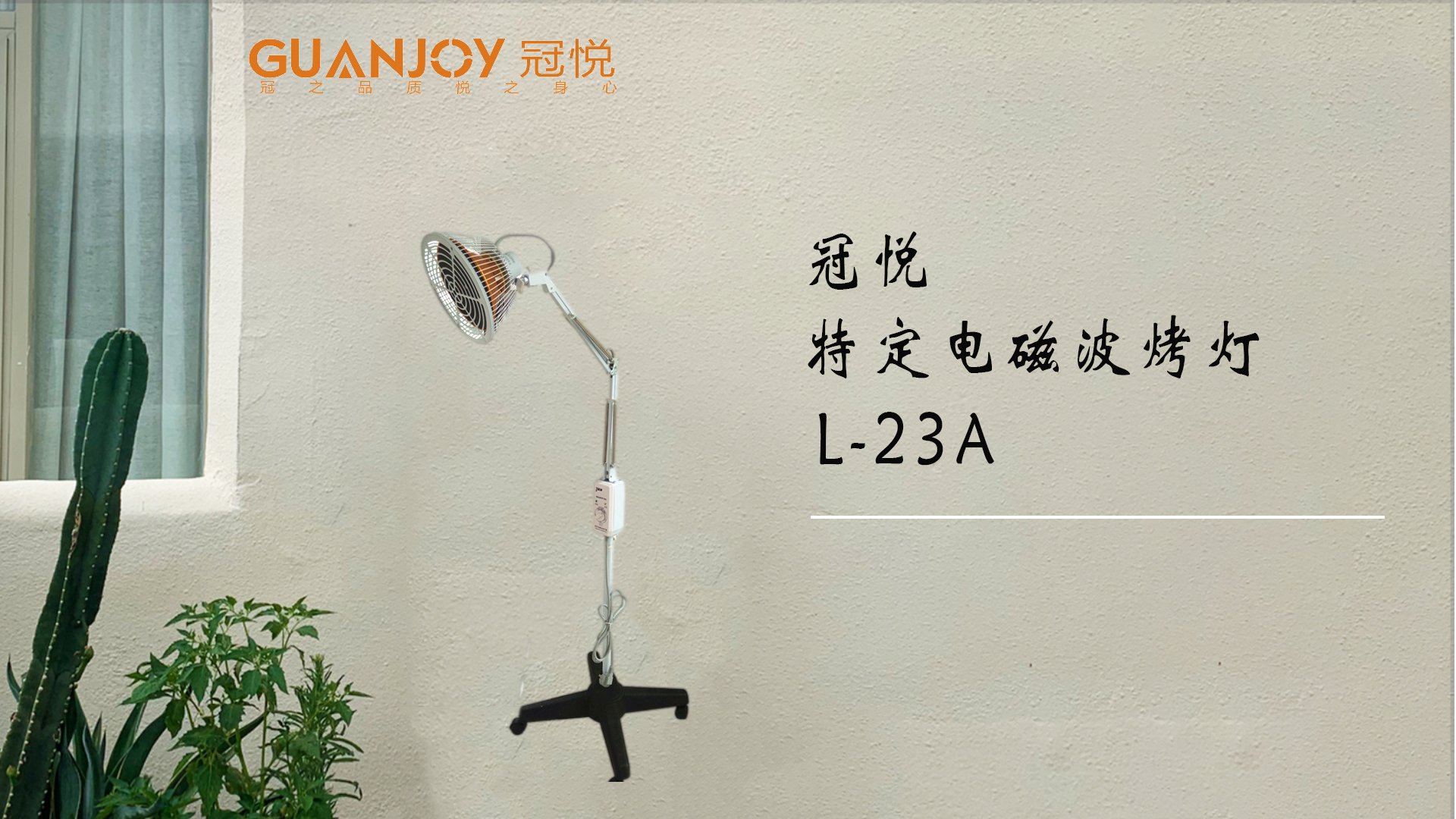 冠悅特定電磁波治療器L-23A立式大頭如何使用？
