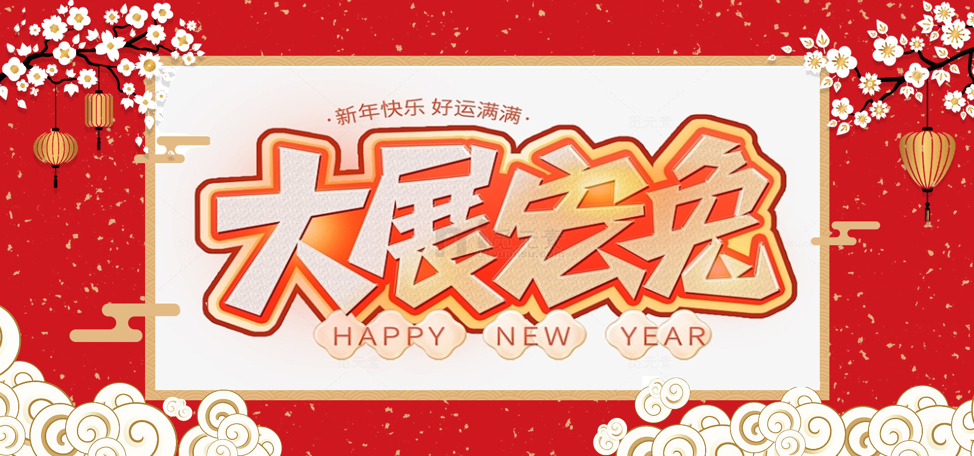 致全體員工和同仁：新春快樂，兔年大吉！