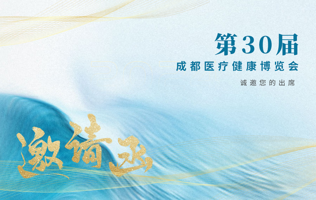思源醫(yī)療誠(chéng)邀您參加：第30屆成都醫(yī)療健康博覽會(huì)！
